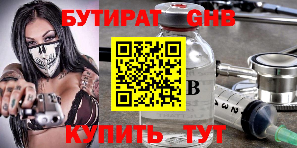 Бутират Butirat Краснокамск